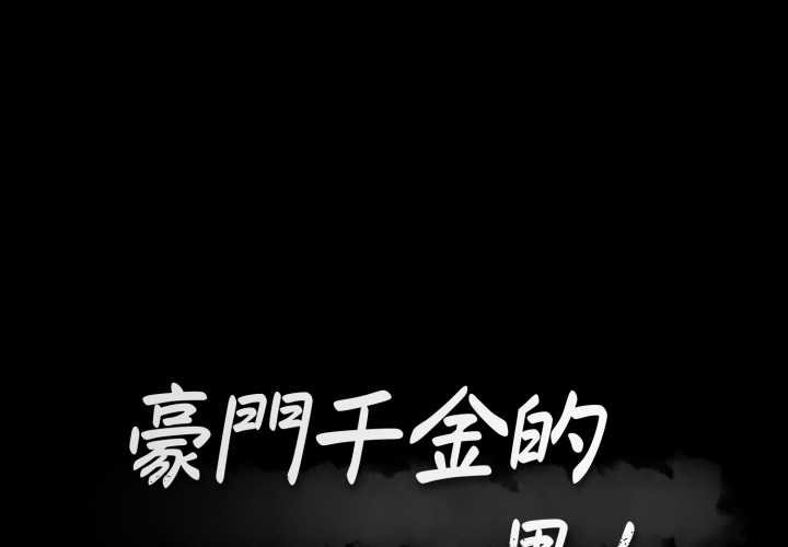 豪门千金的男人第8话