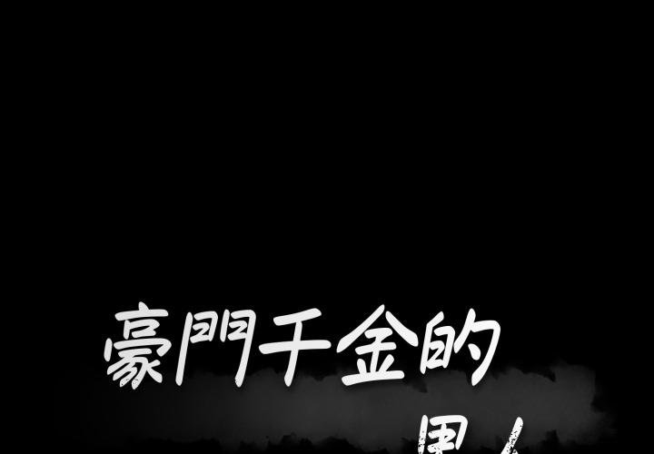 豪门千金的男人第9话