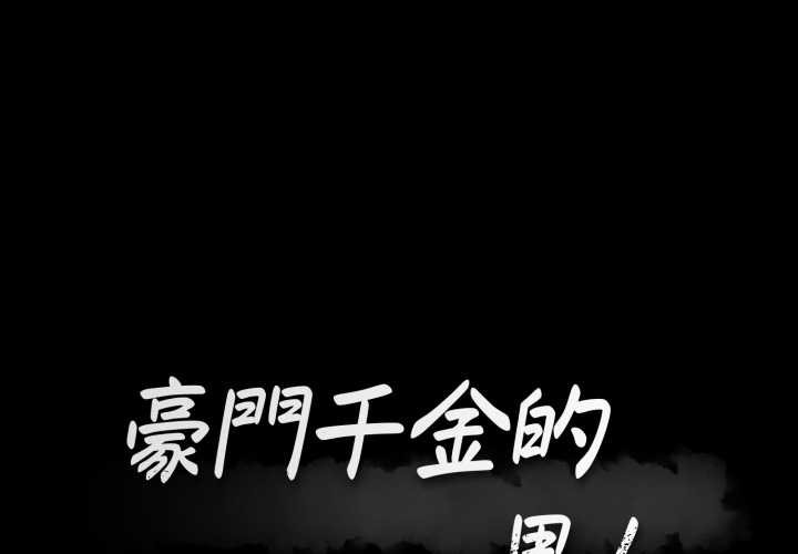 豪门千金的男人第10话