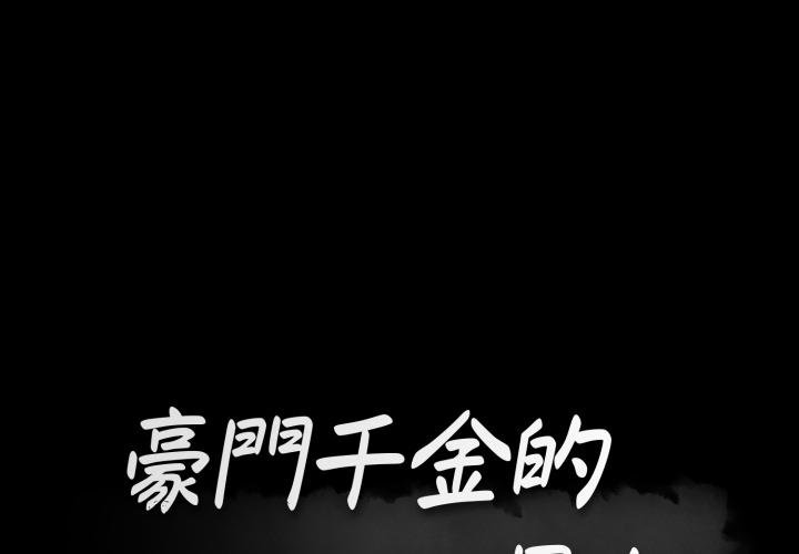 豪门千金的男人第11话