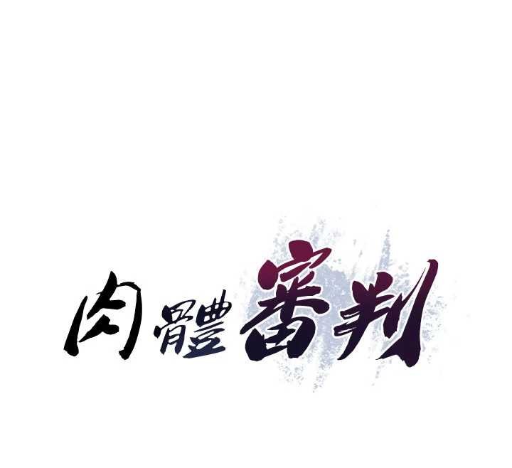 肉體審判第47話-渴望被填滿的慾望