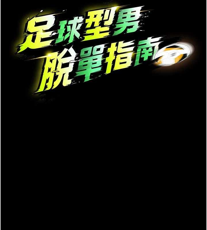 足球型男脫單指南第58話-我是老公的專用飛機杯