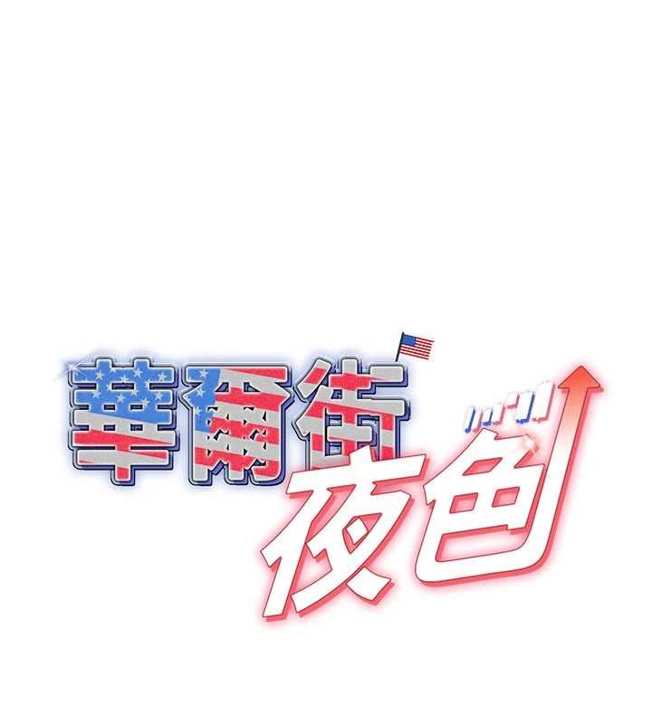 華爾街夜色第17話-對我怎樣都可以&hearts;