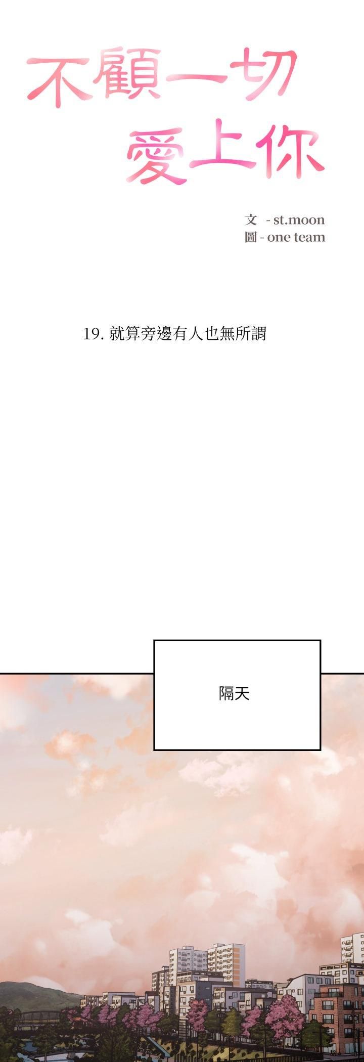 不顧一切愛上你第19話