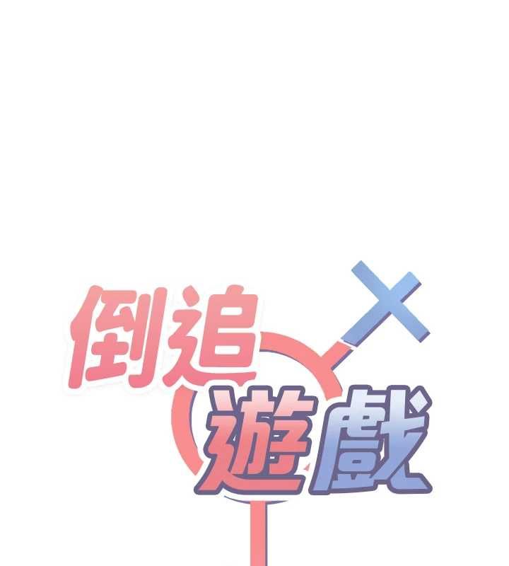 倒追遊戲第45話-你們兩個在公園做了?