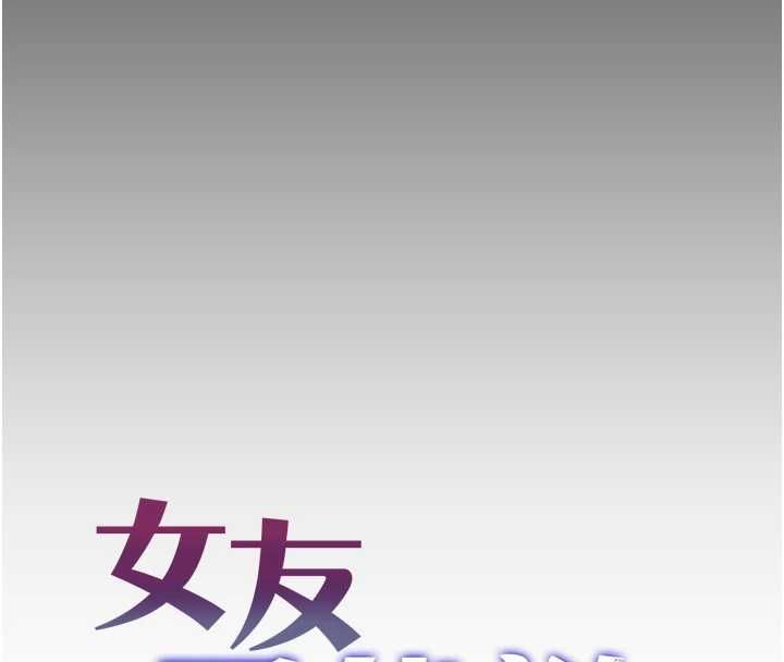 女友不能說的事第8話-看到她的影片很興奮嗎?