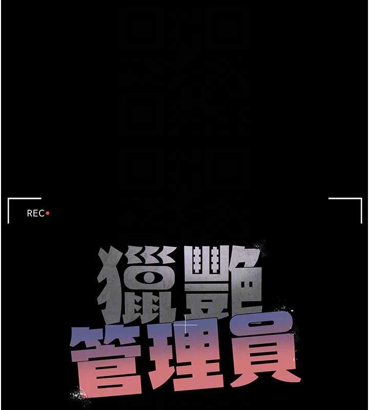 獵艷琯理員第36話-好喜歡被看光光的感覺