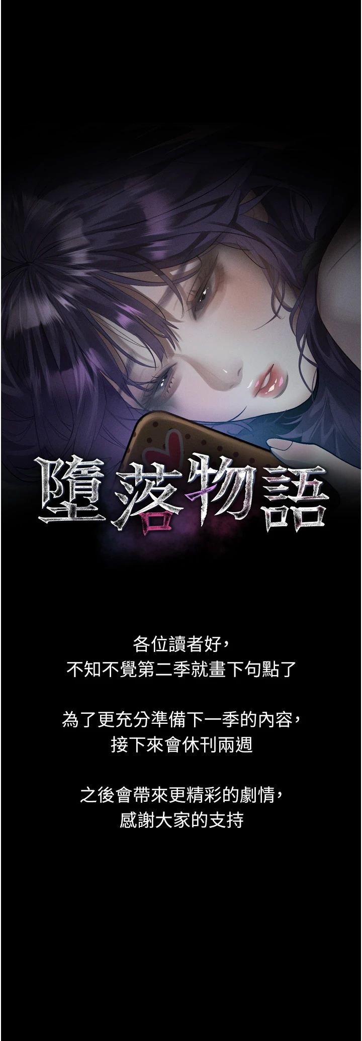 墮落物語2休刊公告