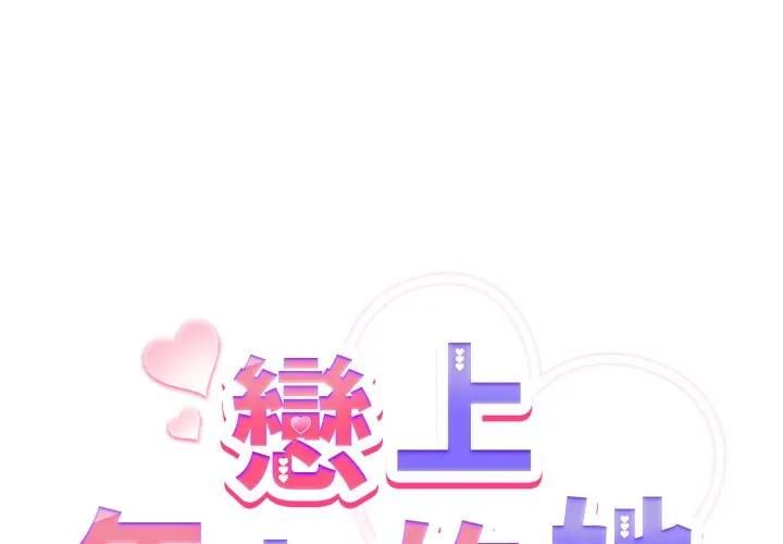 戀上年上的她第53話