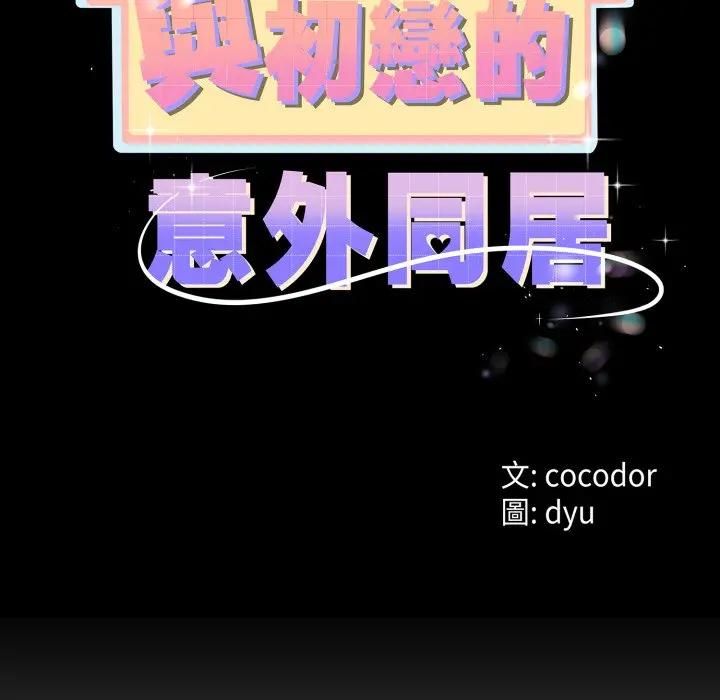 與初戀的以外同居第61話