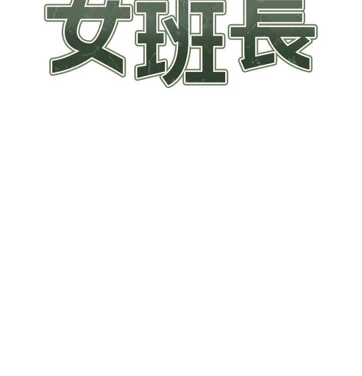 報告女班長:一根突起第48話-飢渴的啟翔