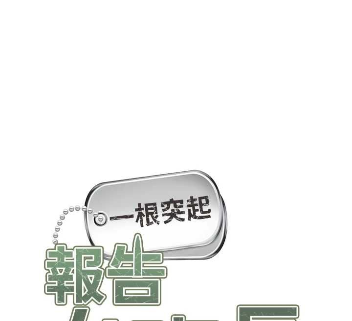 報告女班長:一根突起第48話-飢渴的啟翔