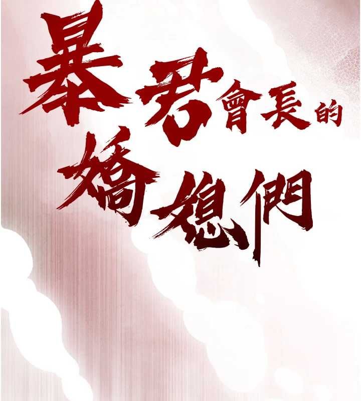 暴君會長的嬌媳們第34話-會長的認可