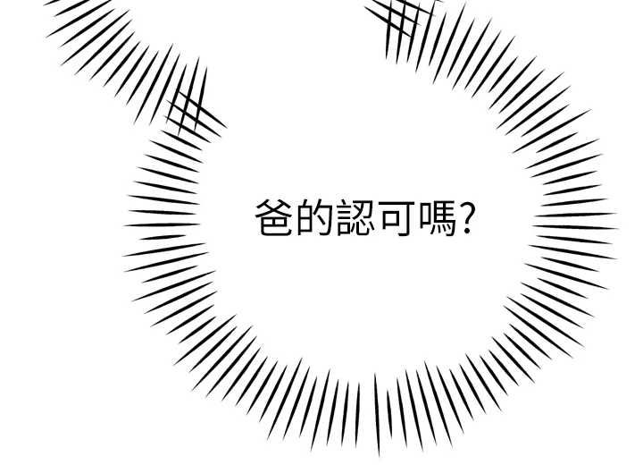 暴君會長的嬌媳們第34話-會長的認可