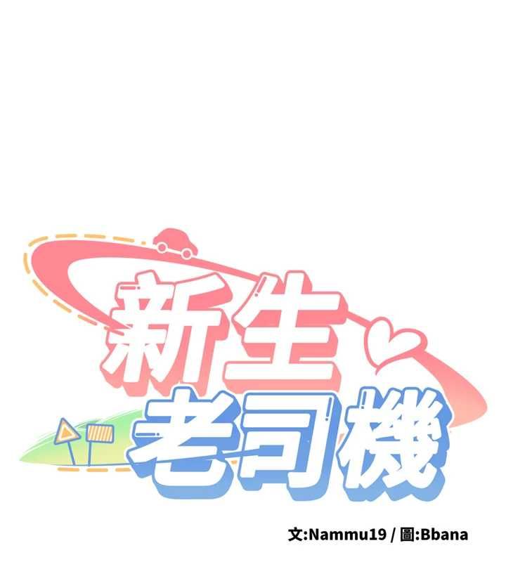 新生老司機第29話-發現敏感處!