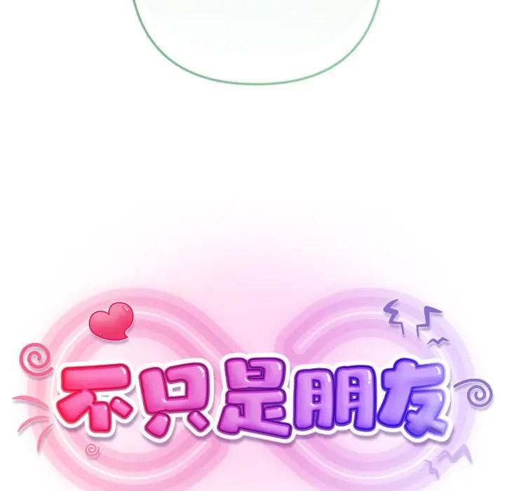 不衹是朋友第8話