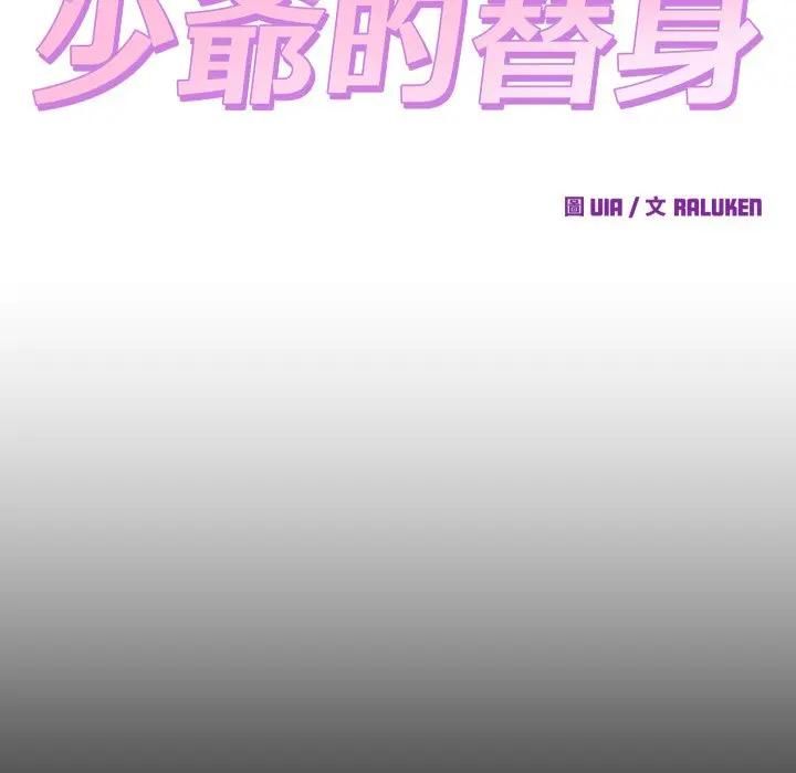 少爺的替身第47話