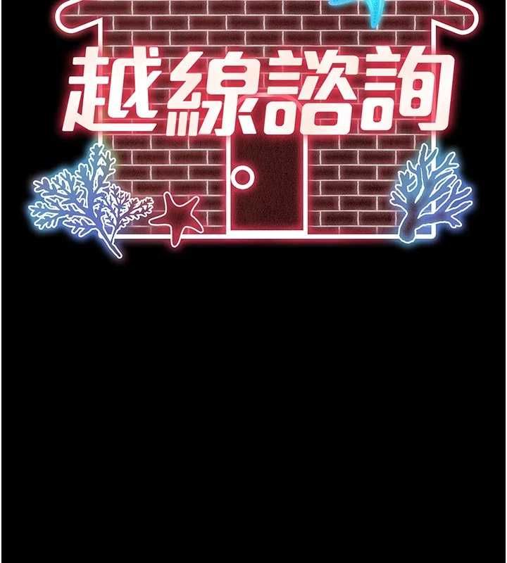 越线咨询第17話-在女廁解鎖新玩法