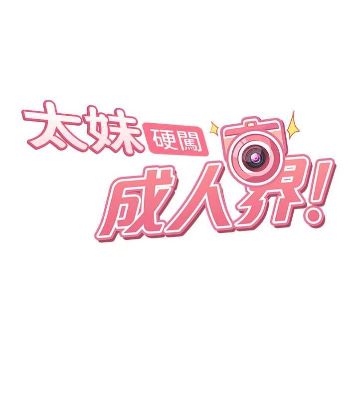 太妹硬闖成人界第27話-今晚可不可以陪陪我?
