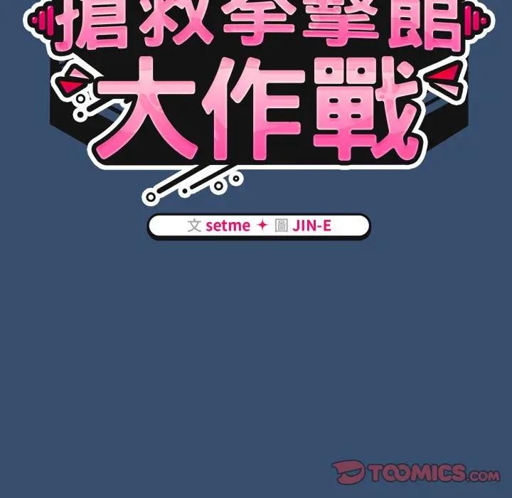 熱情拳擊館第68話