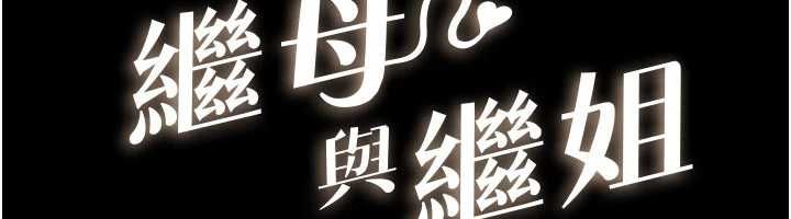 繼母與繼姐第115話-哥哥的專屬配菜&hearts;