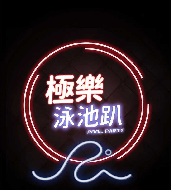 極樂泳池趴第29話-你馬子的鮑魚好正點