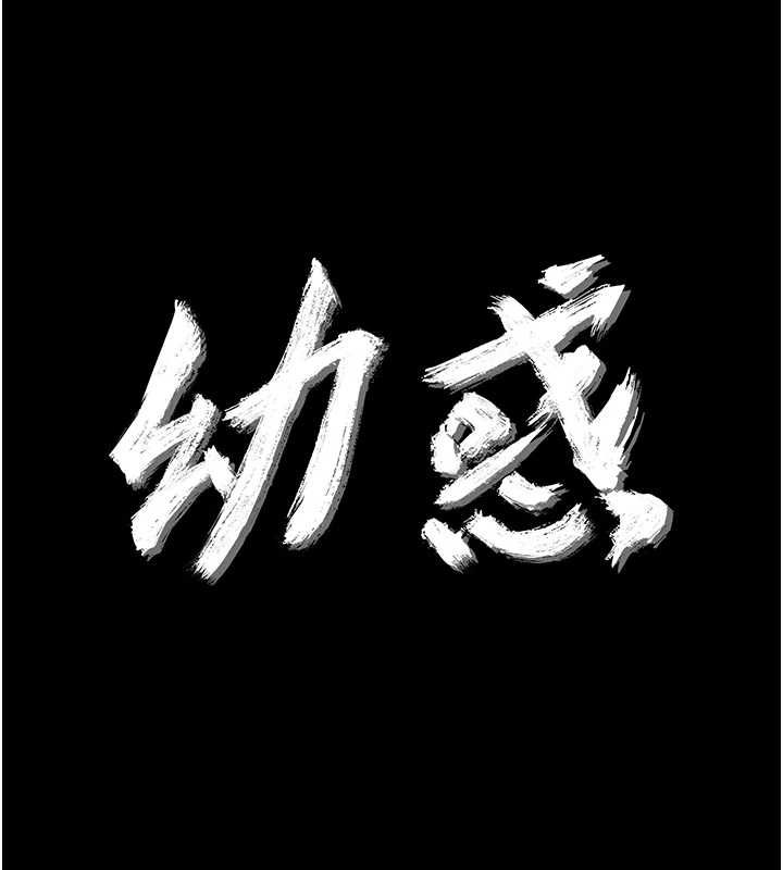 幼惑第24話-適合打奶炮的軟綿巨乳