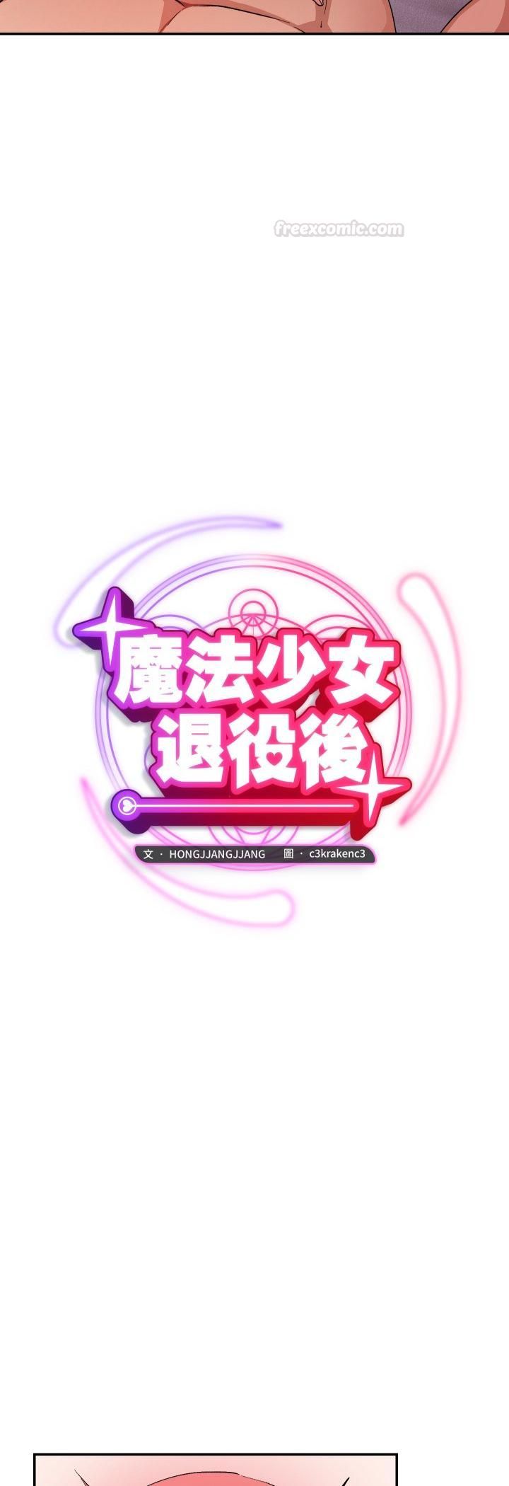 魔法少女退役后第12話