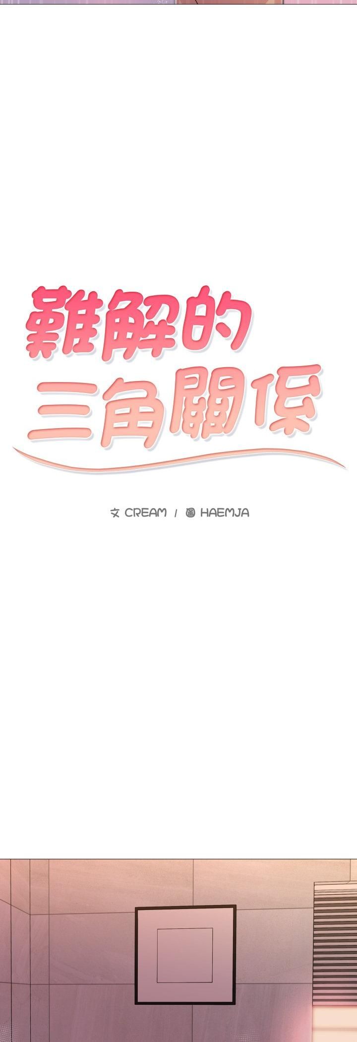 难解的三角关係第14話