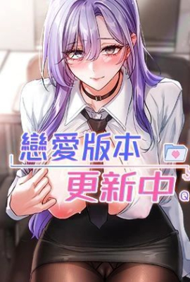 恋爱版本更新中