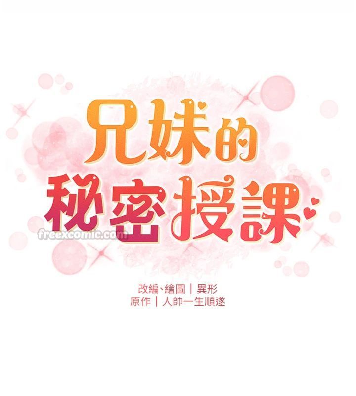 兄妹的秘密授課第104話-婚禮前先來一砲吧