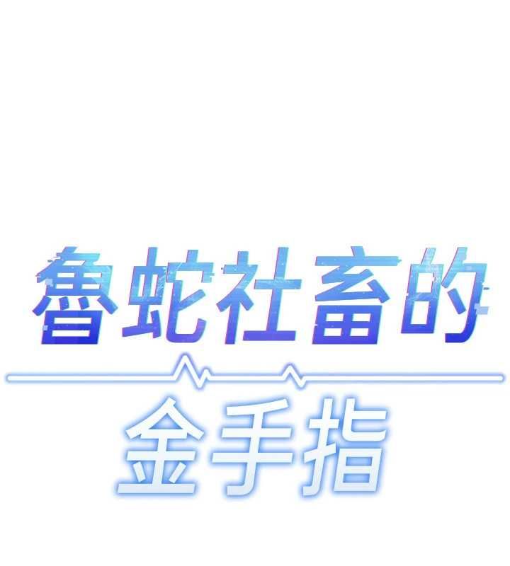 魯蛇社畜的金手指第67話-解放封印已久的本性