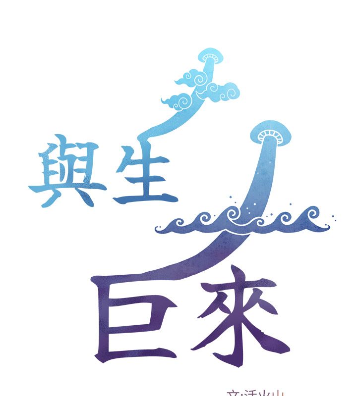 與生巨來第20話-無法按捺的浴火