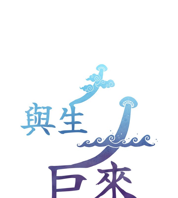 與生巨來第20話-無法按捺的浴火