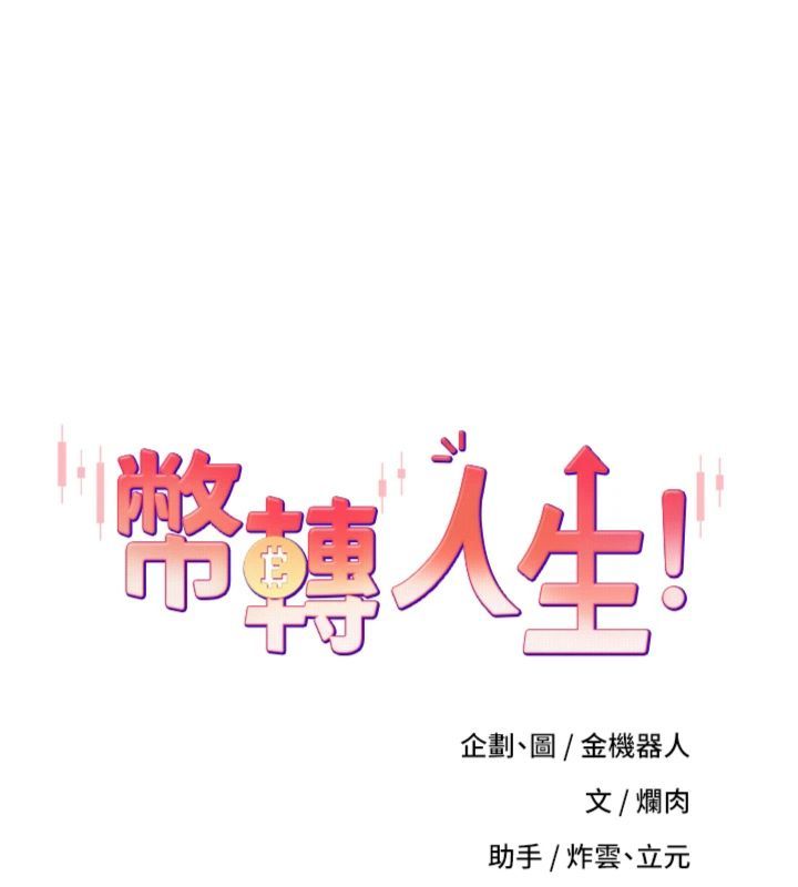 币转人生第68話-乖乖聽話的「獎勵」