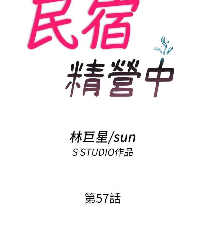 民宿精营中第57話-多做幾次就知道了♥