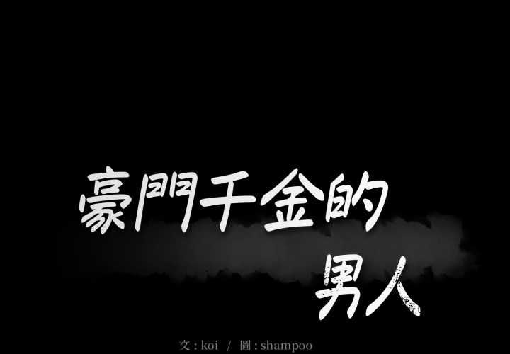 豪门千金的男人第14話