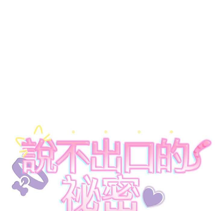 難言之秘第44話