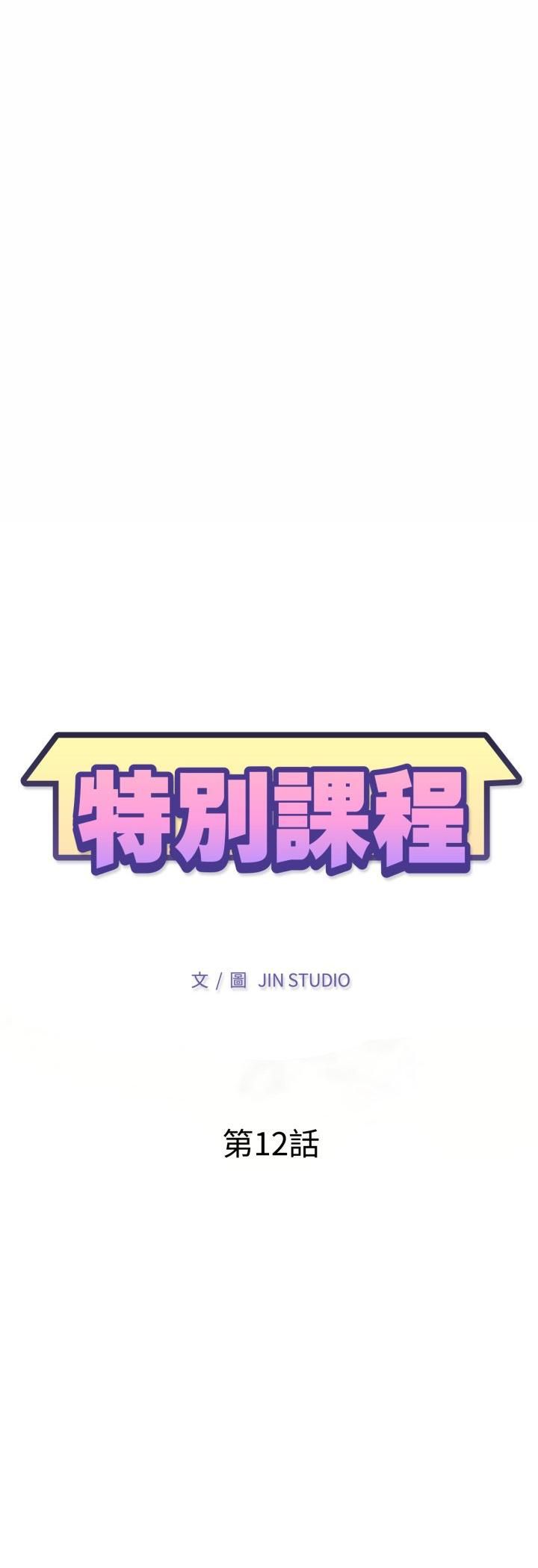 特別課程第12話
