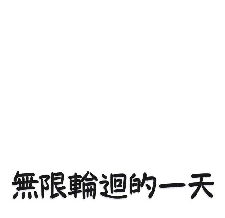 無限輪廻的一天第8話