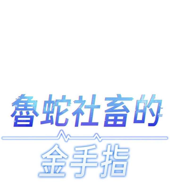 魯蛇社畜的金手指第70話-握不住的巨根
