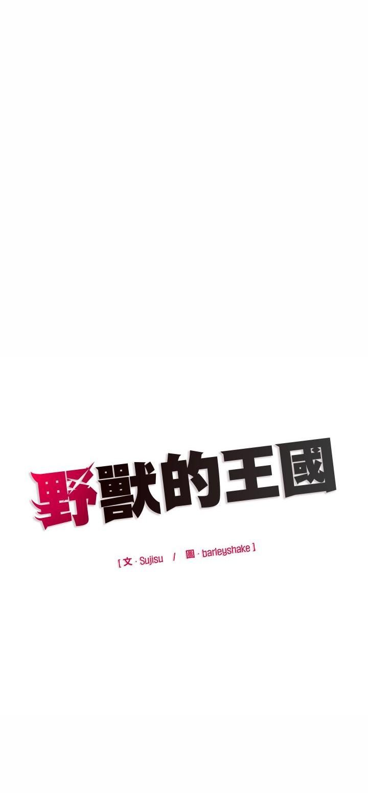 野獸的王國第22話