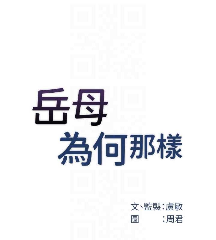 岳母为何那样第102話-不知道對方都在被上