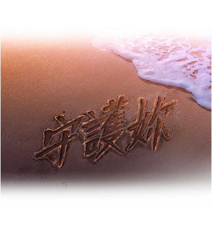 守護妳第31話-想要就懇求我