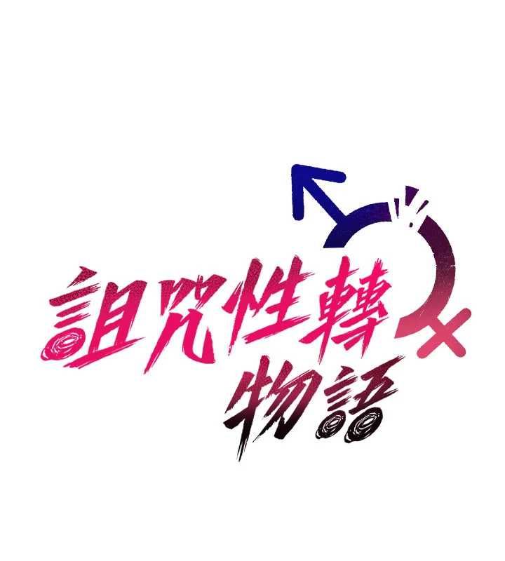 詛咒性轉物語第27話-魯蛇骯髒的欲望