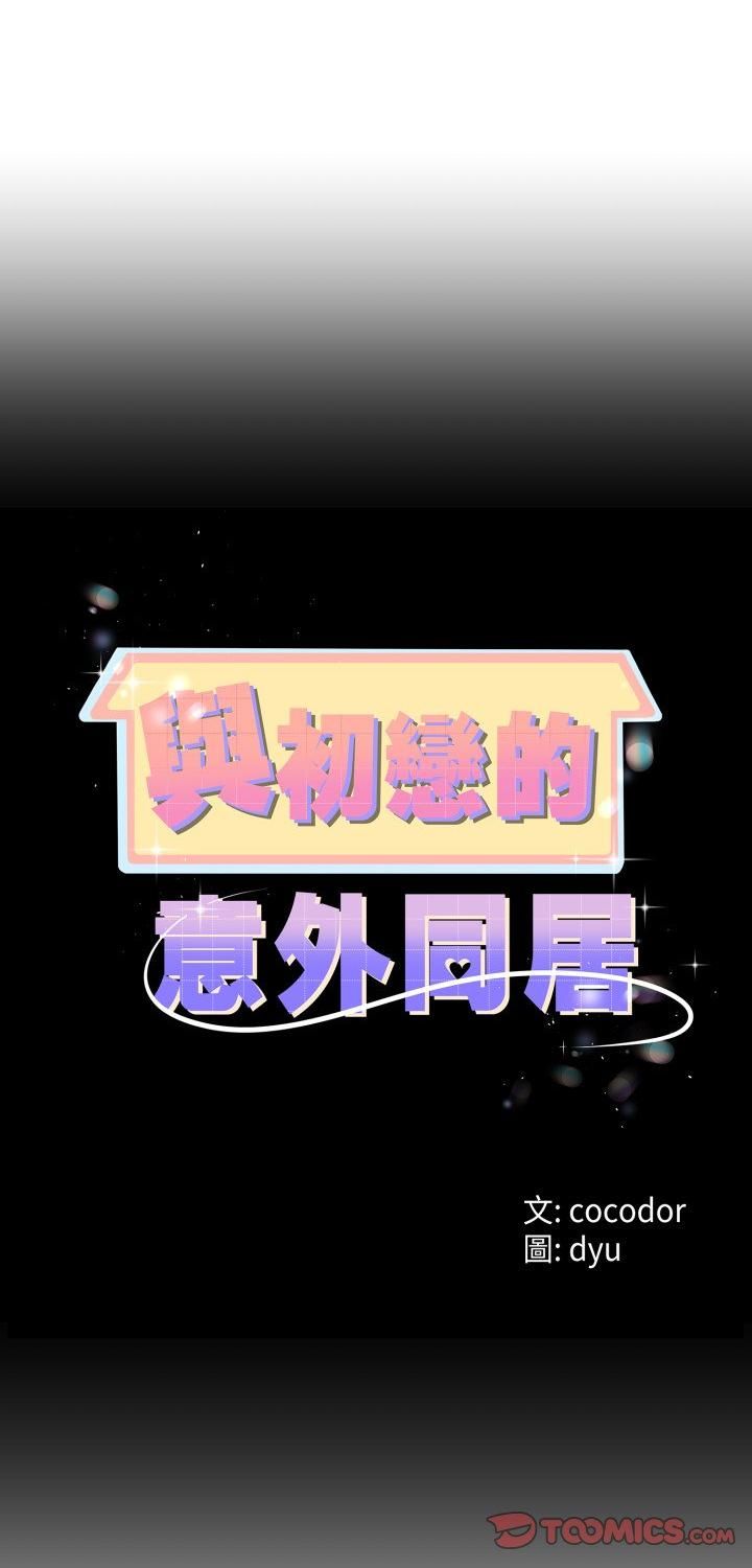 與初戀的以外同居第65話