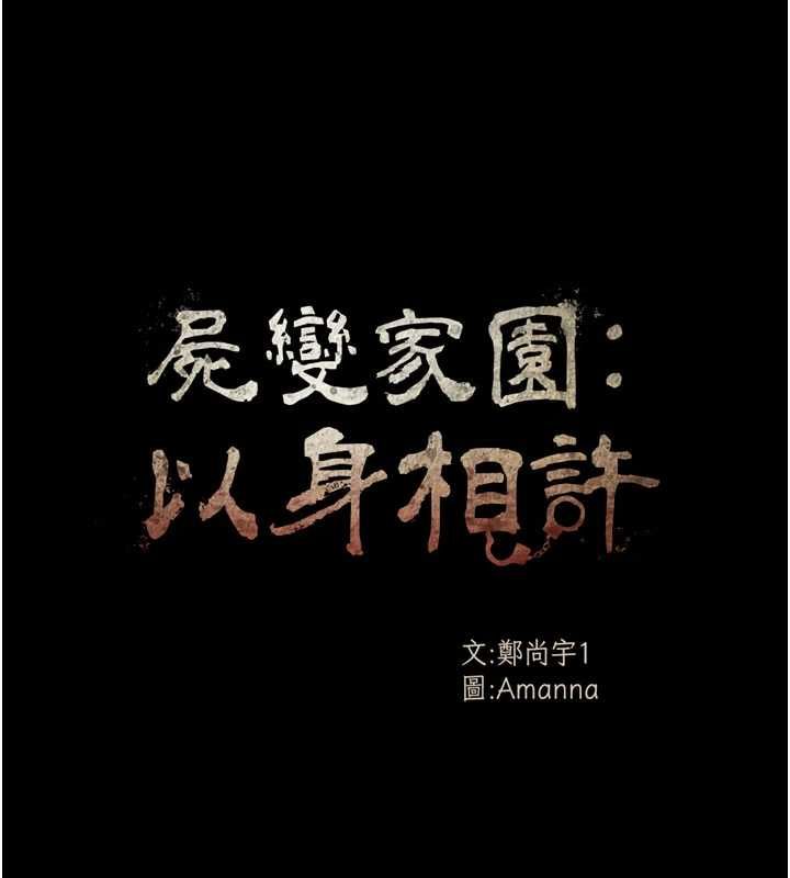 屍變家園:以身相許第43話-處女是這樣幹的!
