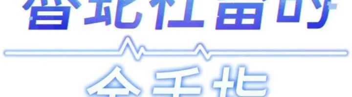 魯蛇社畜的金手指第71話-是桃色陷阱我也認了!