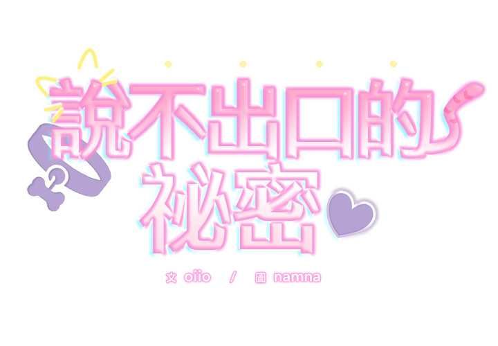 難言之秘第47話