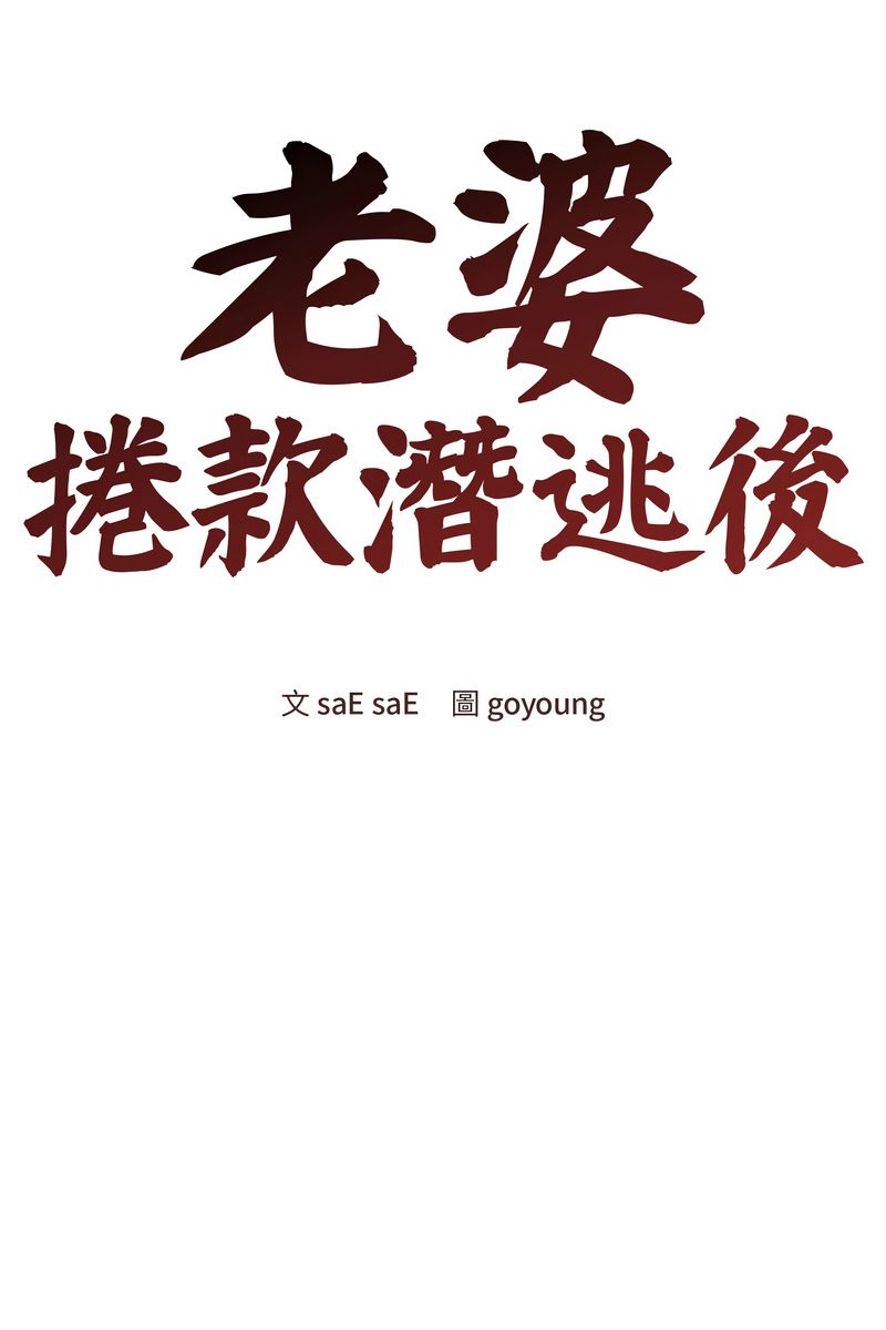老婆捲款潛逃後第59話